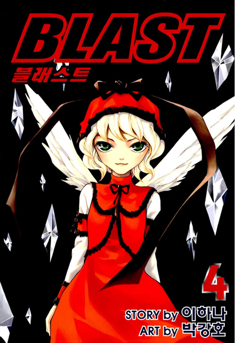 블래스트 4권