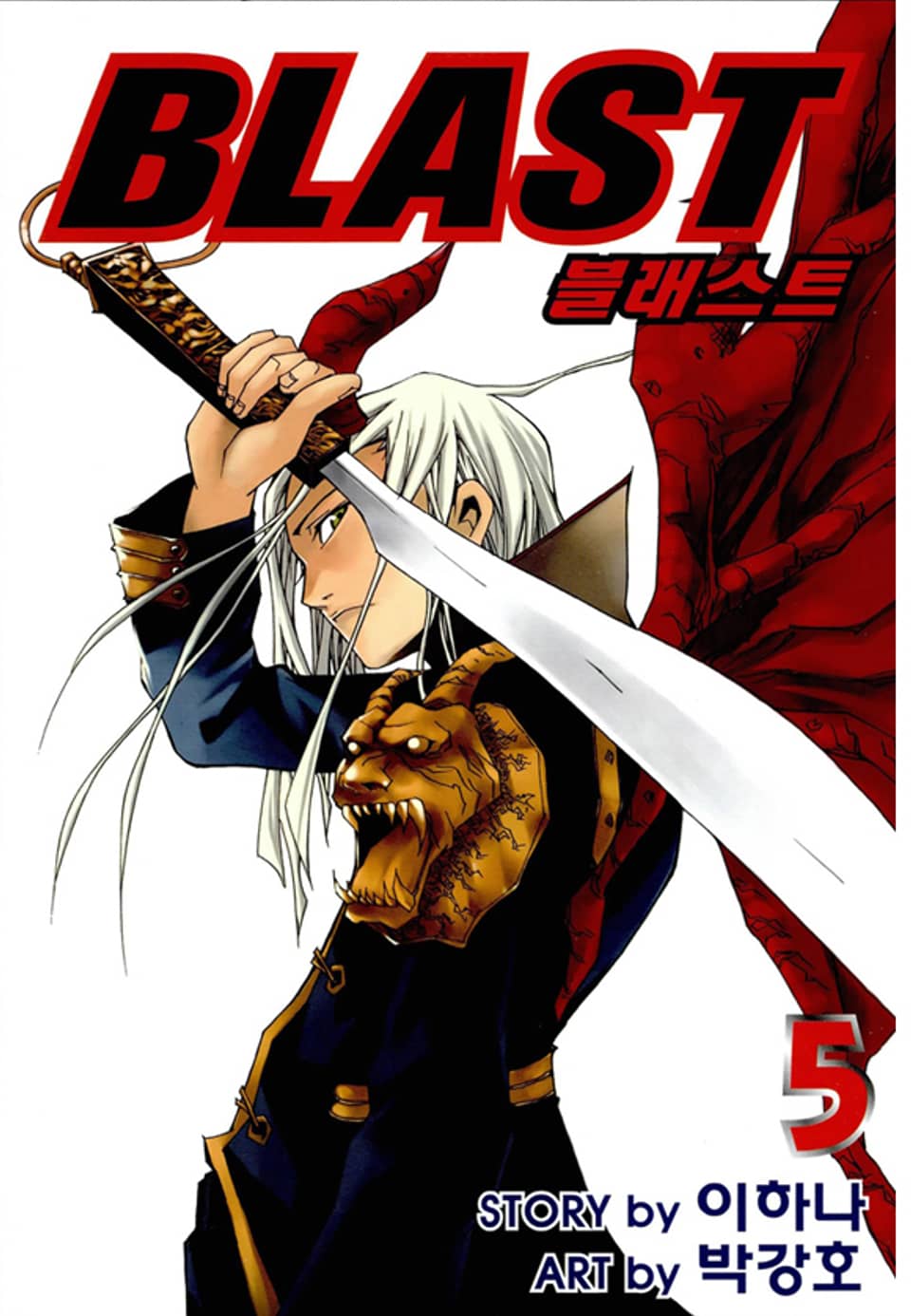 블래스트 5권 (완결)
