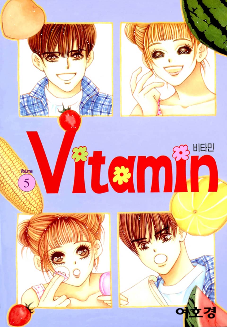 비타민(vitamin) 5권