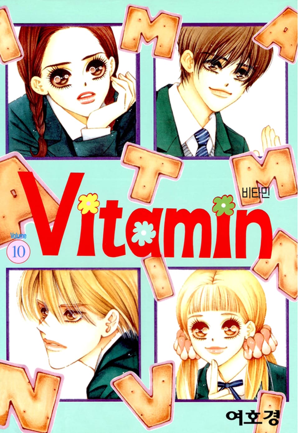 비타민(vitamin) 10권