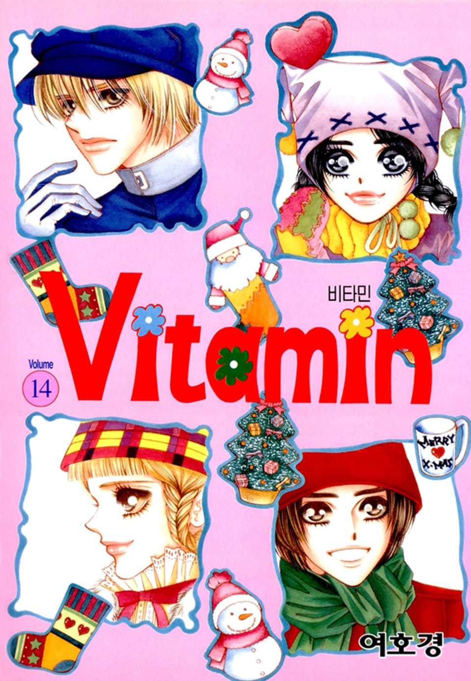 비타민(vitamin) 14권