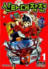 산타대작전 표지 이미지