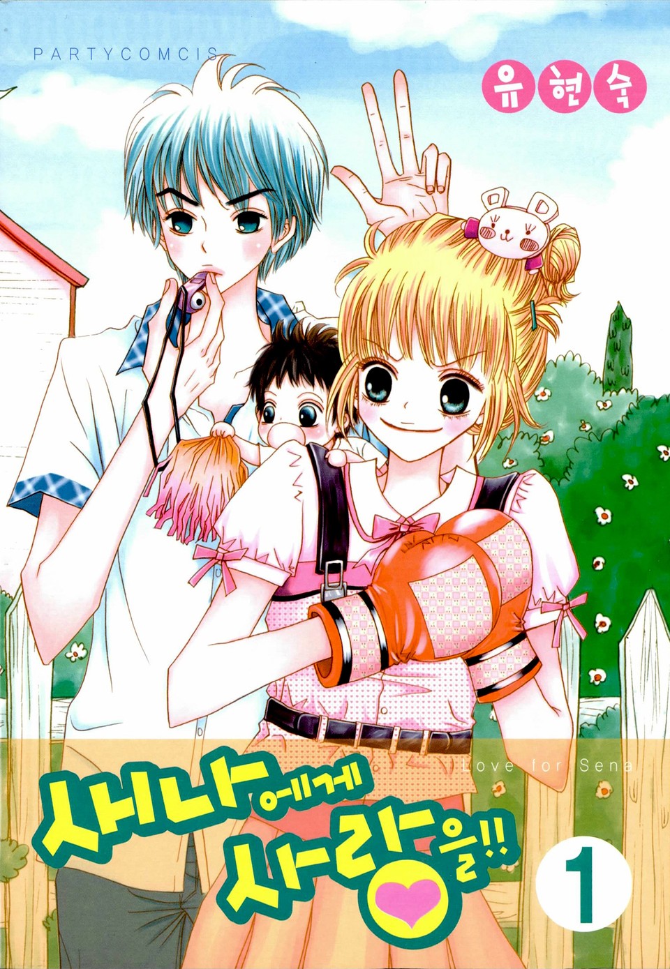 새나에게 사랑을 1권