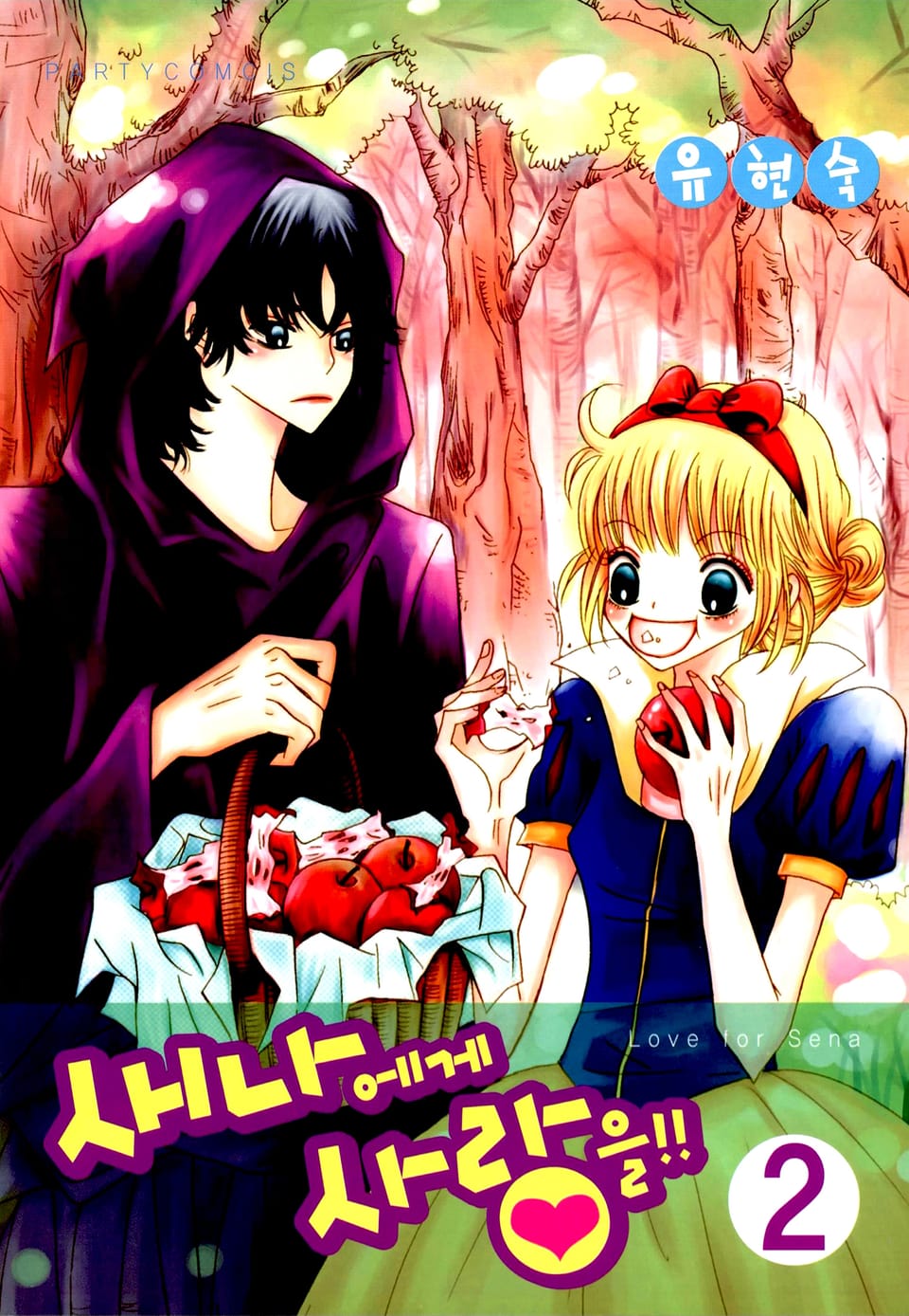 새나에게 사랑을 2권