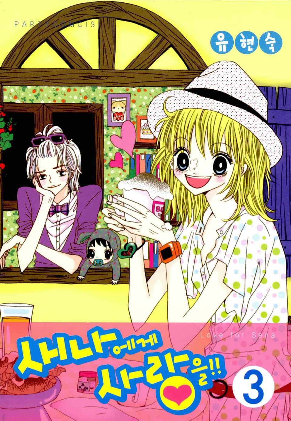 새나에게 사랑을 3권