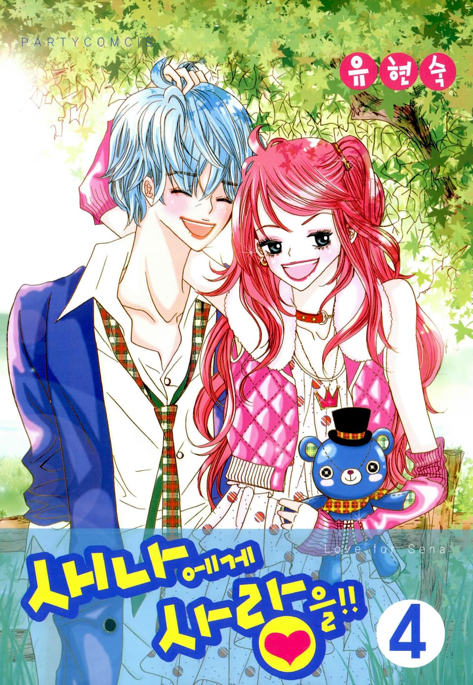 새나에게 사랑을 4권