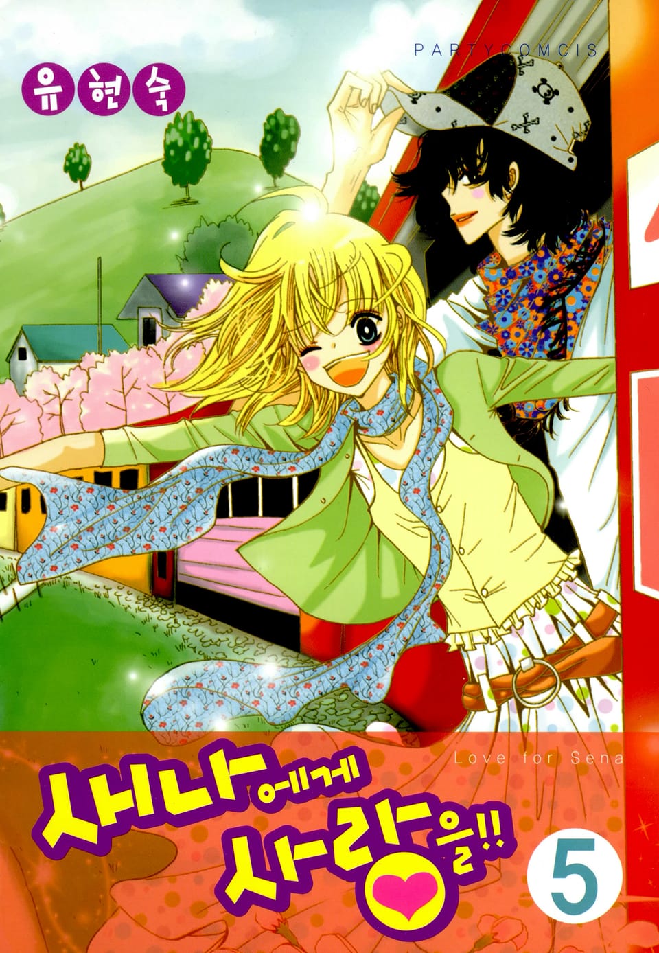 새나에게 사랑을 5권 (완결)