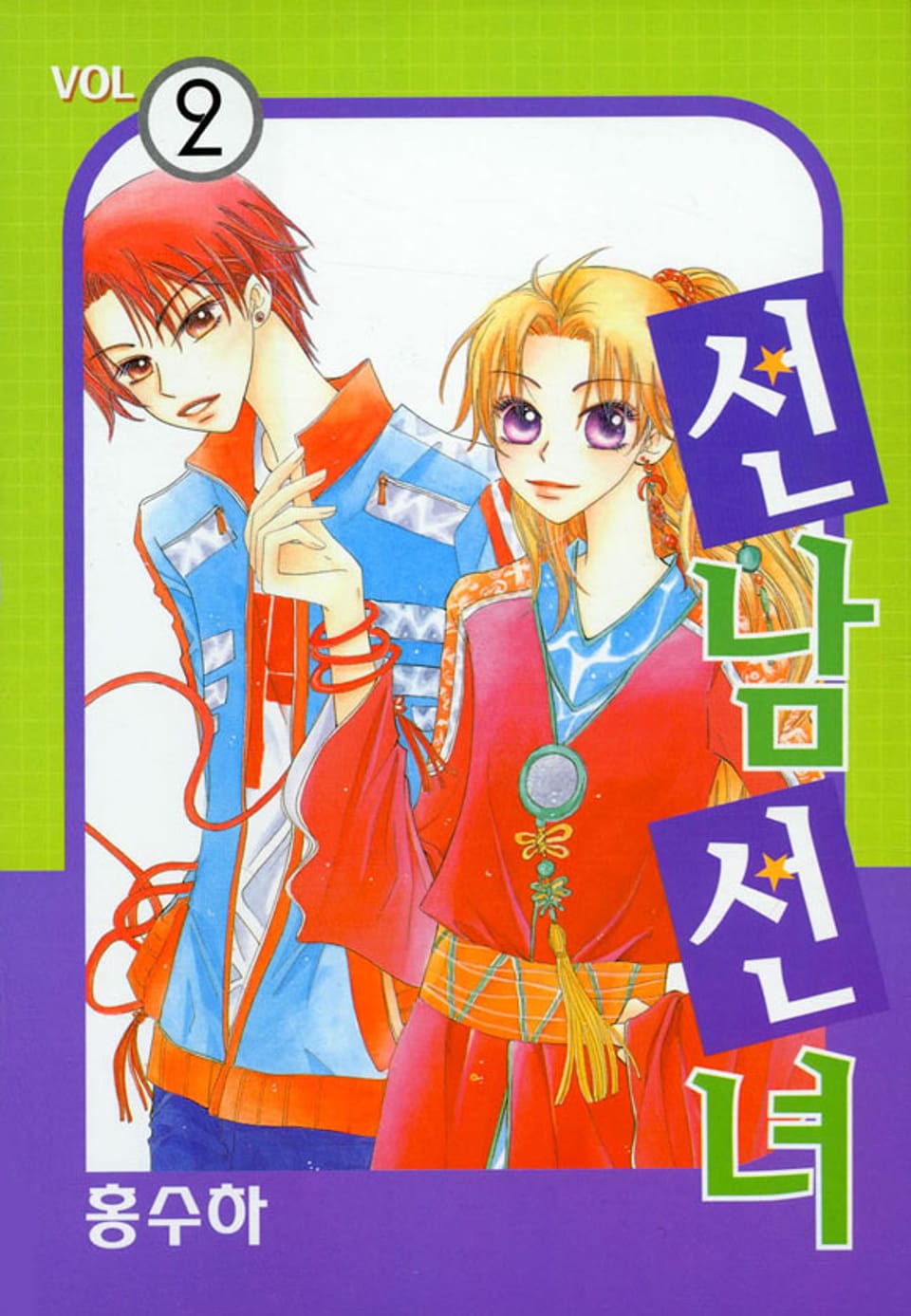 선남선녀 2권