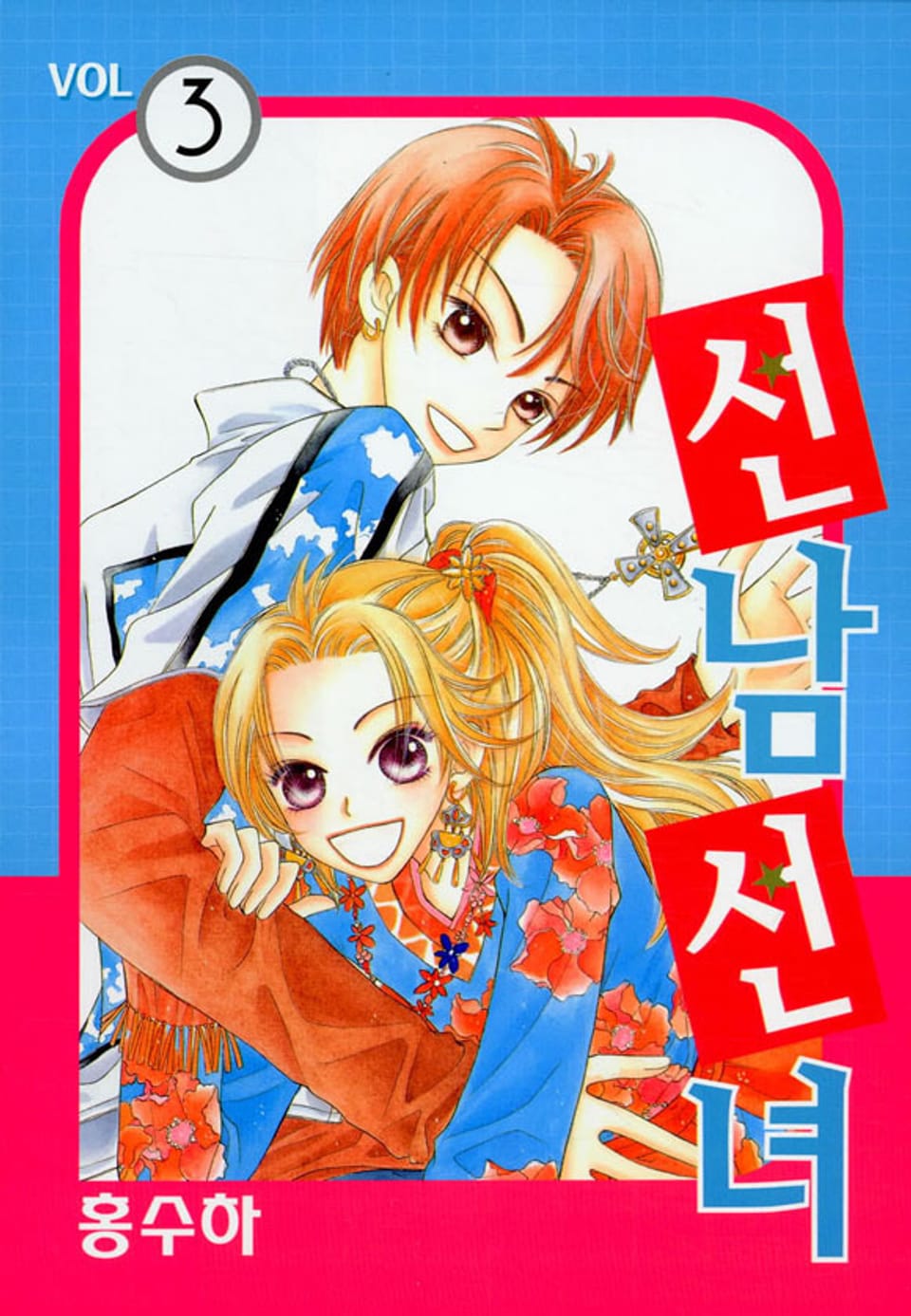선남선녀 3권 (완결)