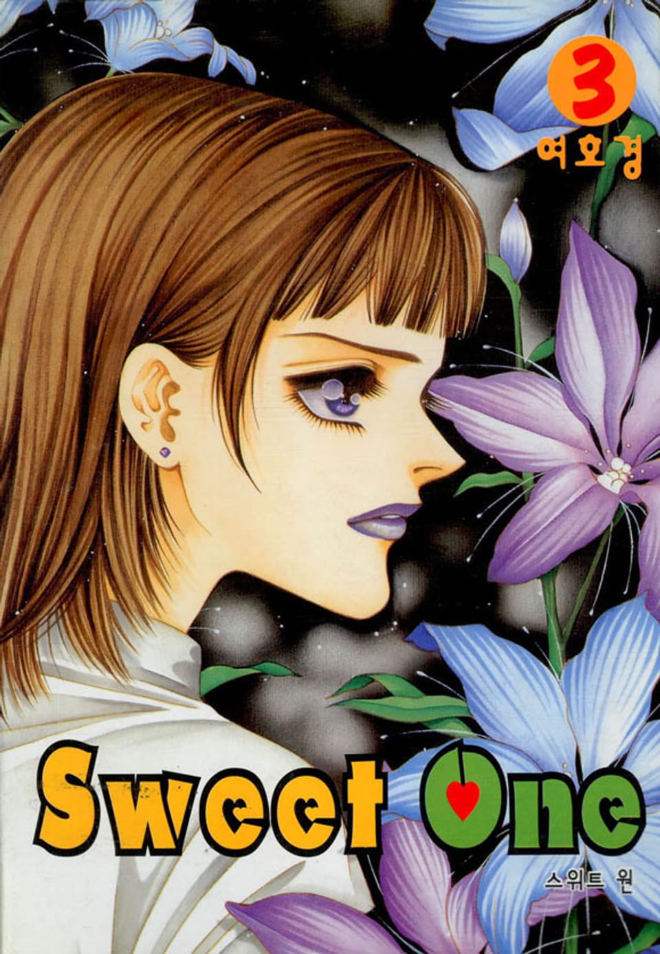 스위트 원(Sweet One) 3권