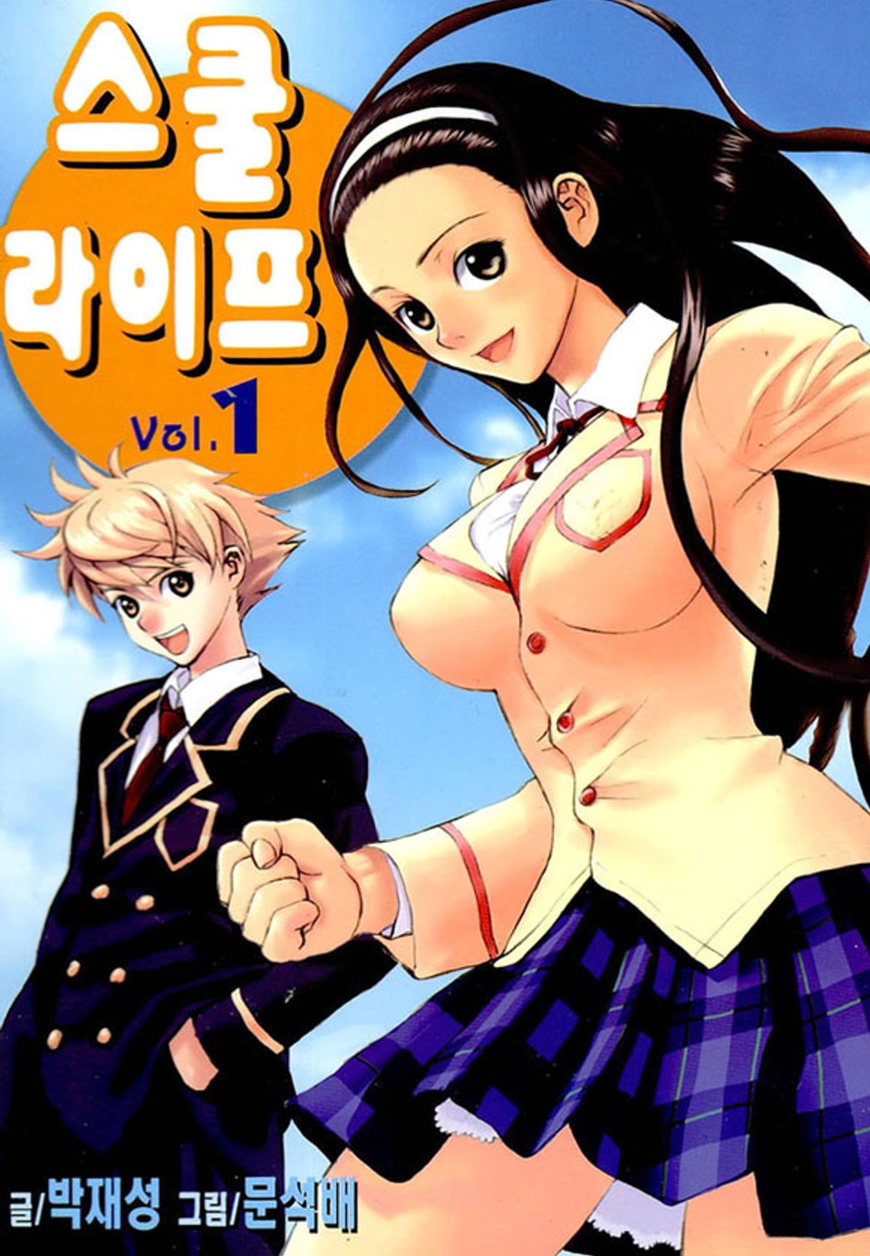 스쿨라이프 1권