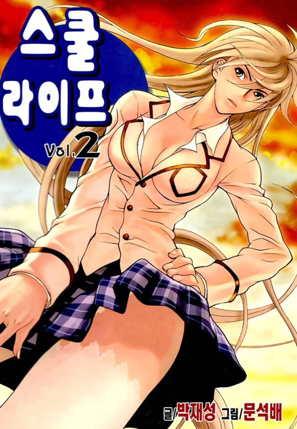 스쿨라이프 2권