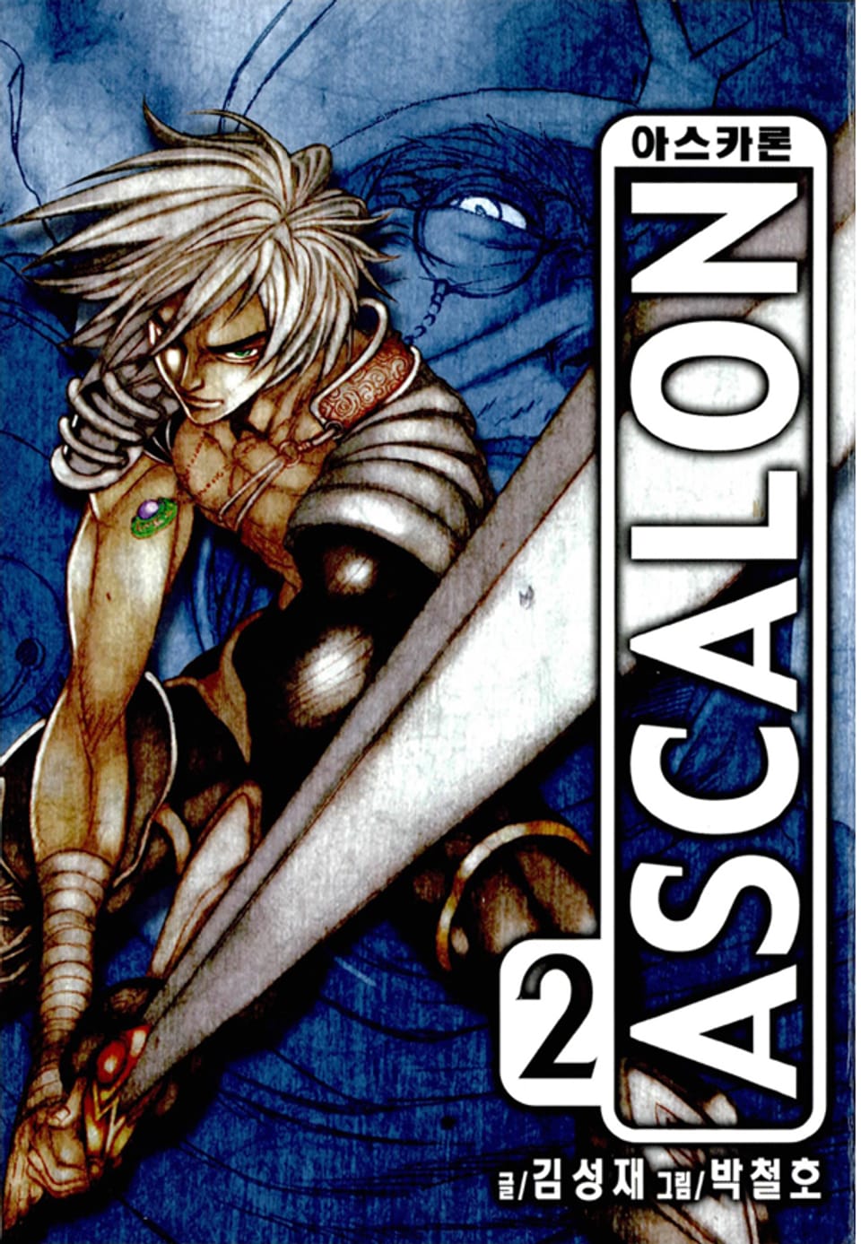 아스카론 2권