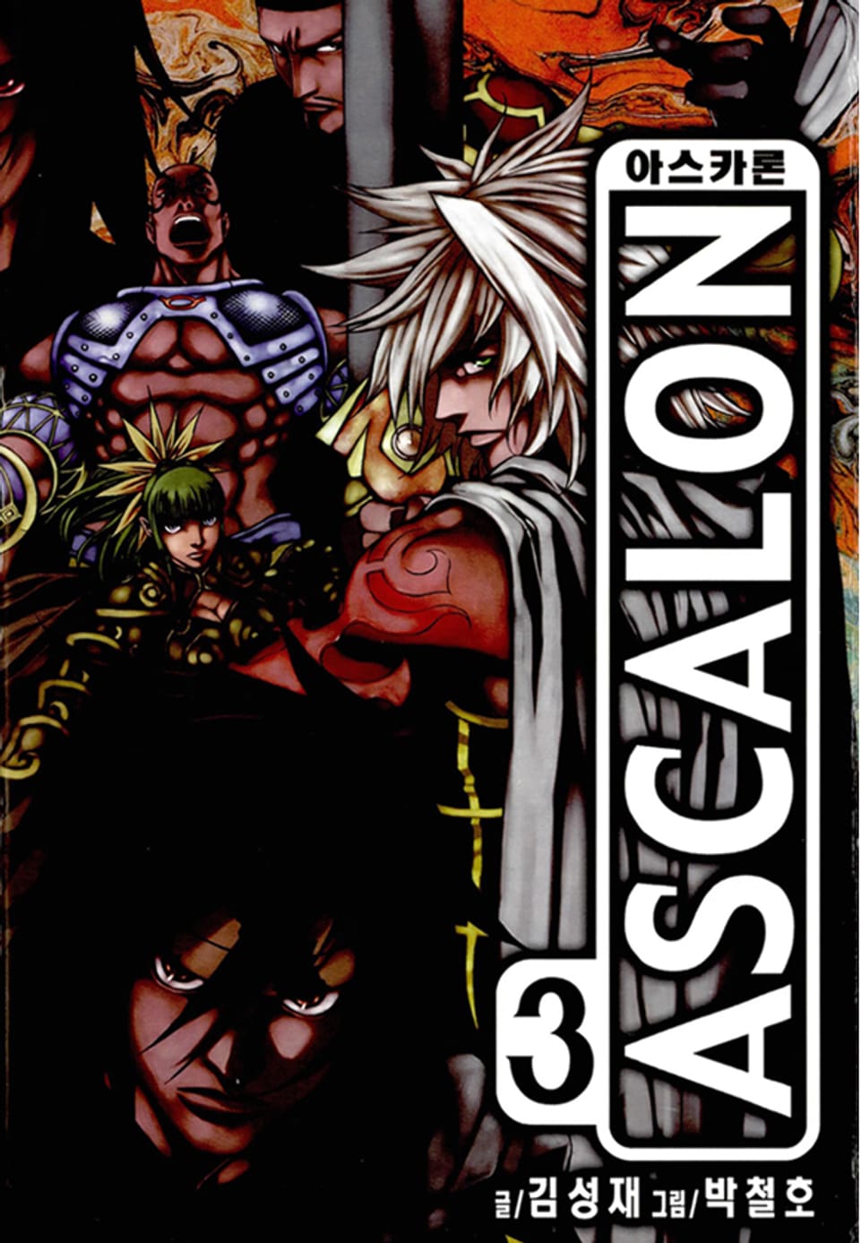 아스카론 3권 (완결)