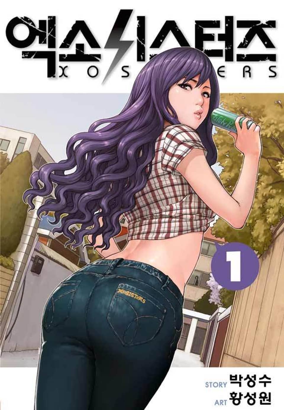 엑소시스터즈 1권