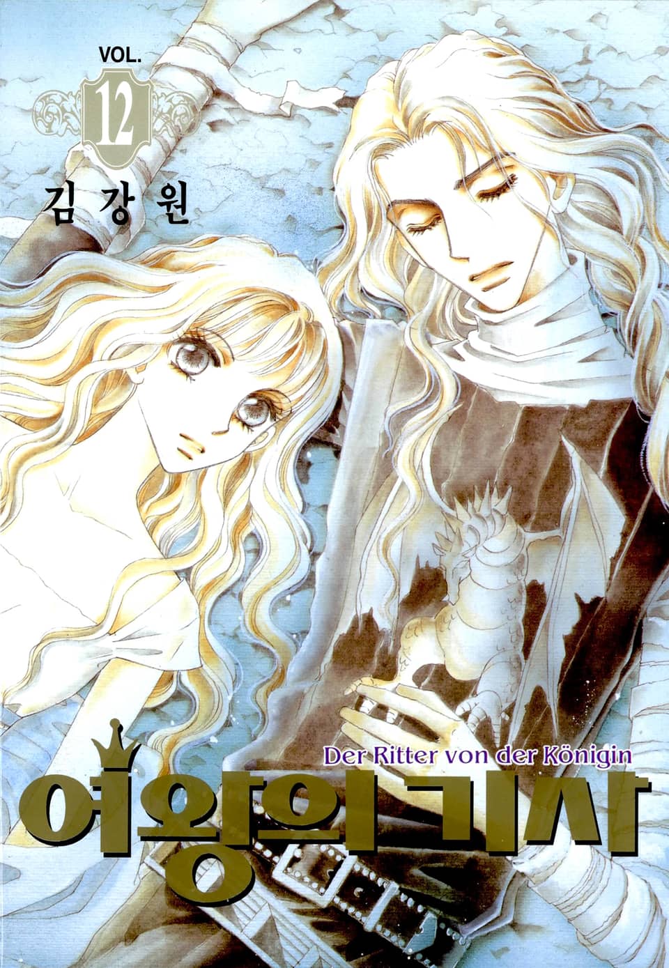 여왕의 기사 12권