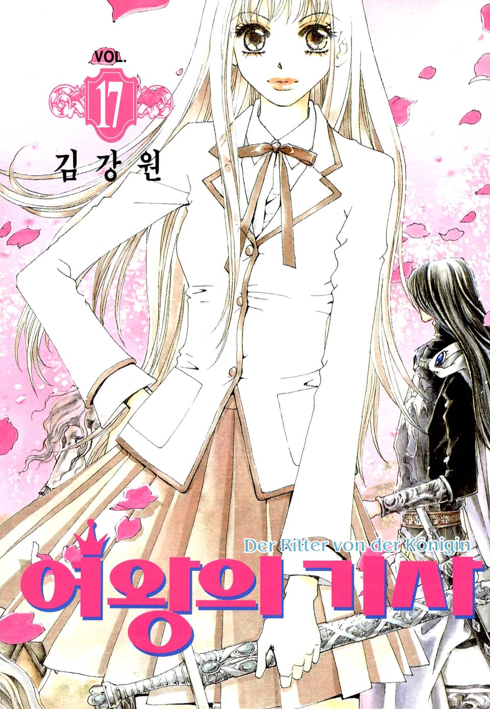 여왕의 기사 17권 (완결)