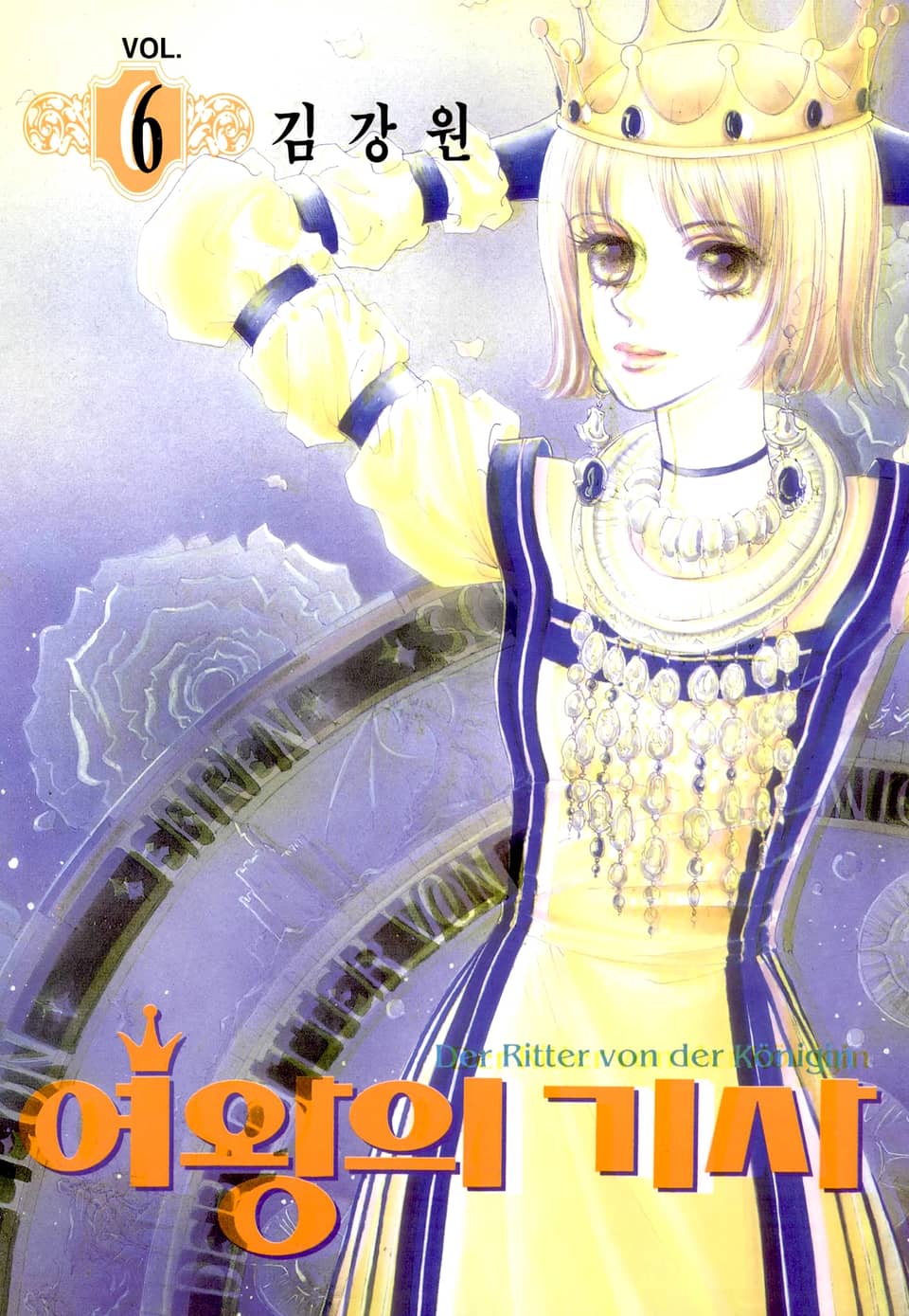 여왕의 기사 6권