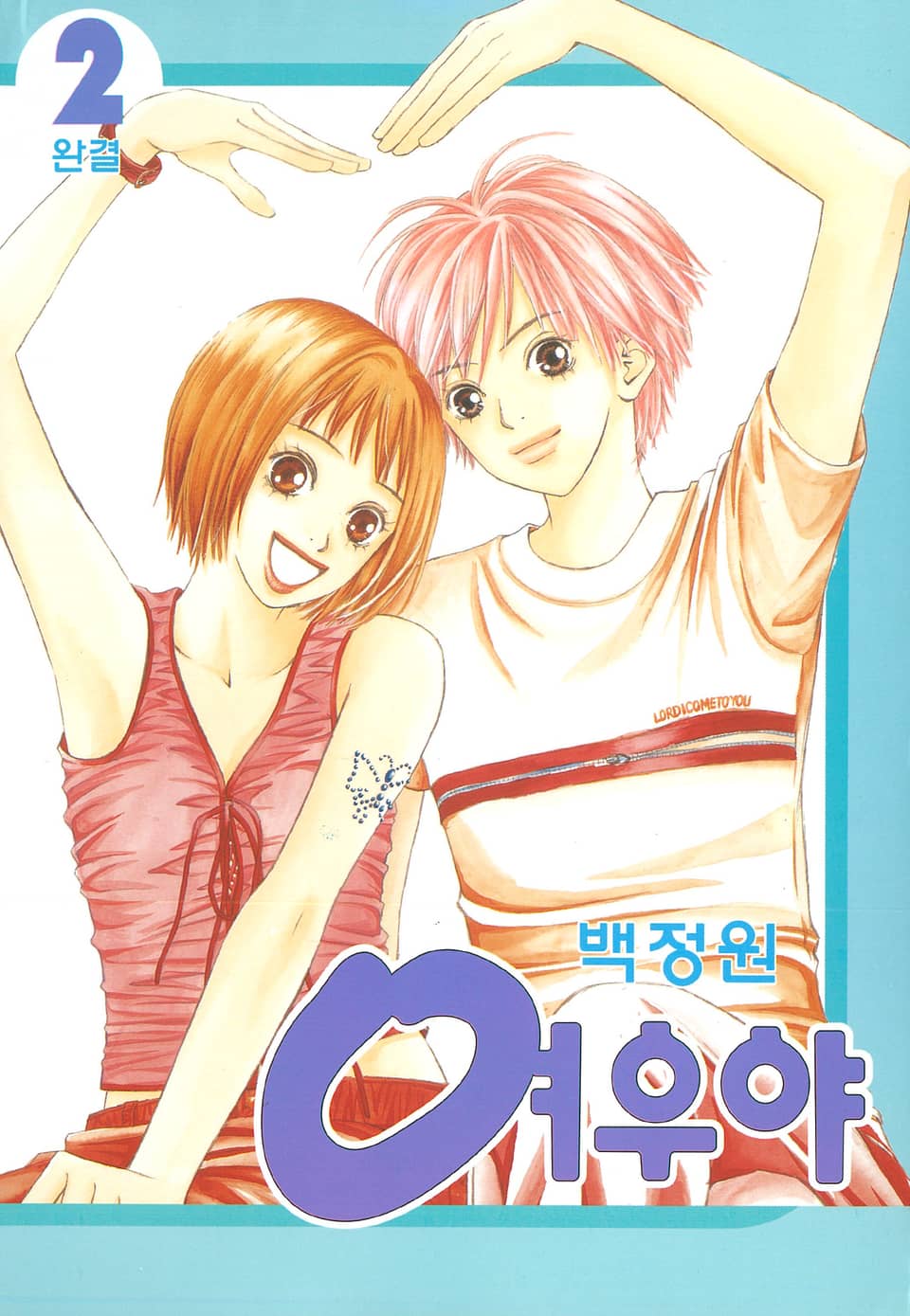 여우야 2권 (완결)