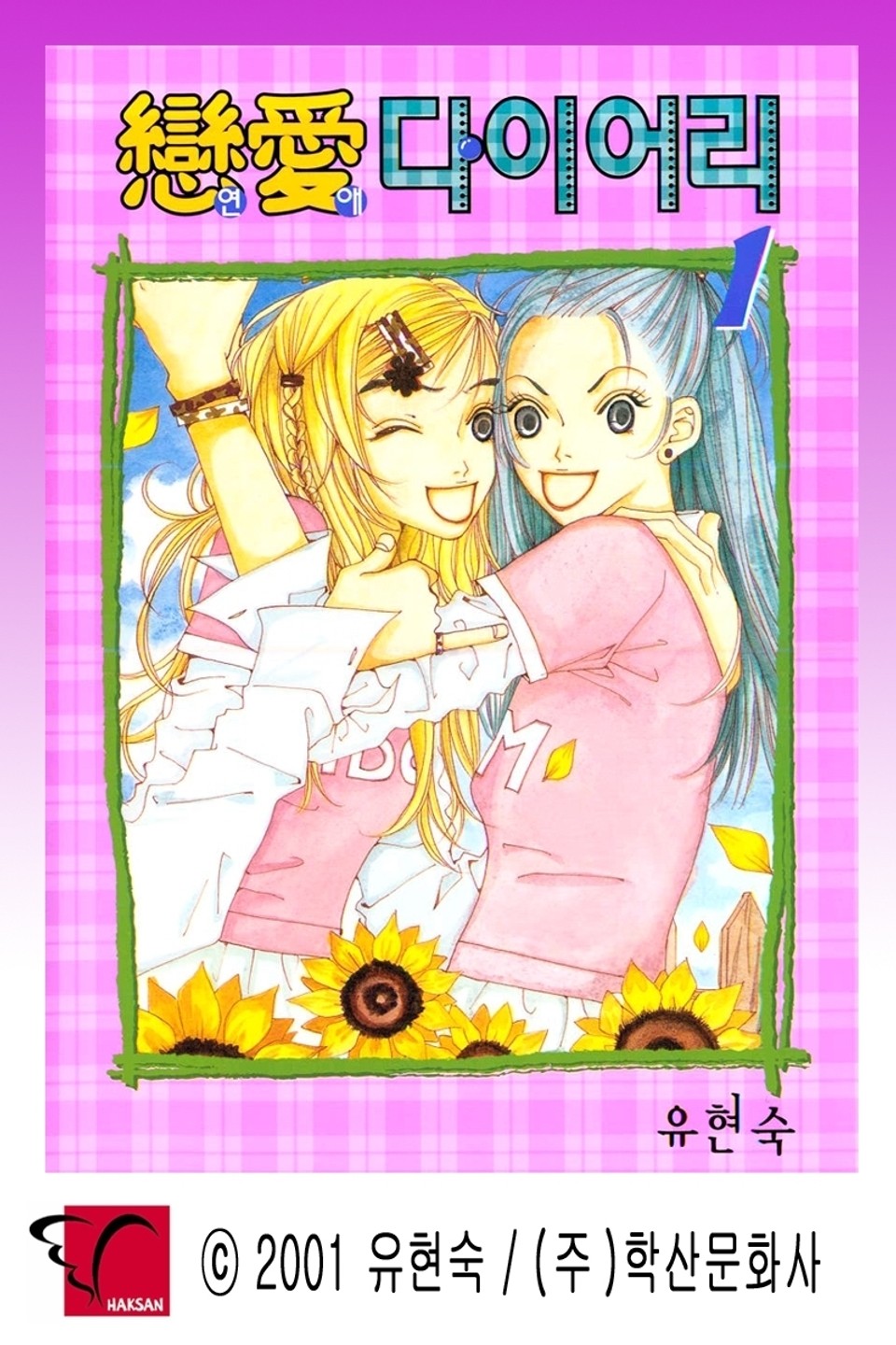 연애 다이어리 1권