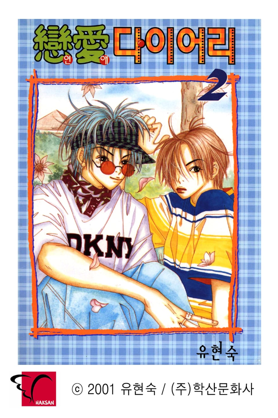 연애 다이어리 2권