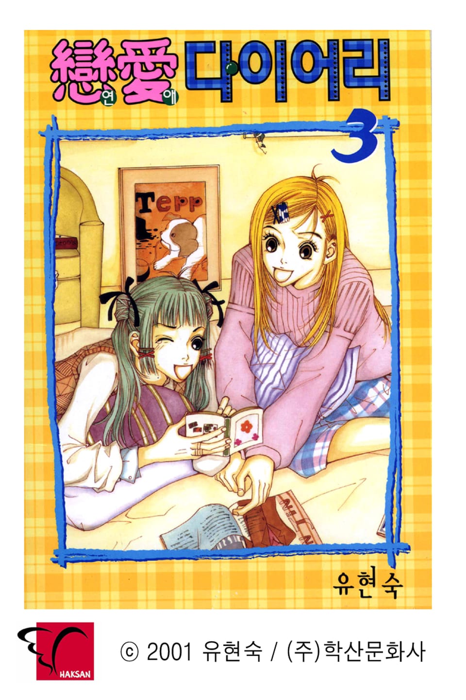 연애 다이어리 3권