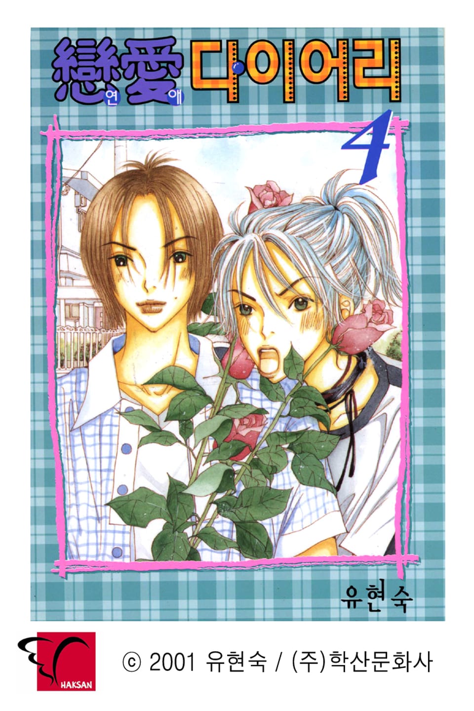 연애 다이어리 4권 (완결)