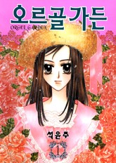 오르골 가든 표지 이미지
