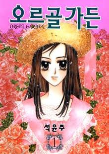 오르골 가든