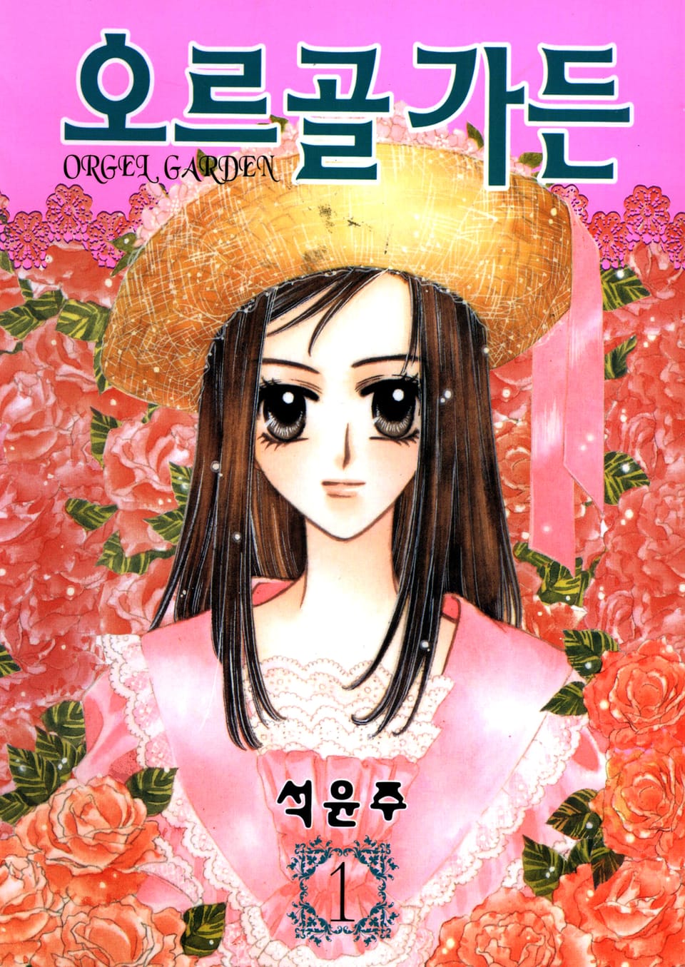 오르골 가든 1권