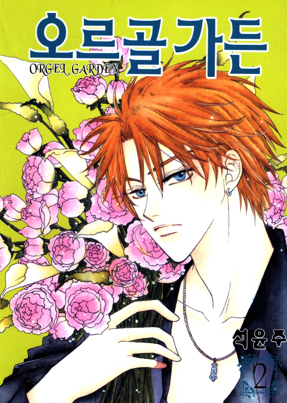 오르골 가든 2권