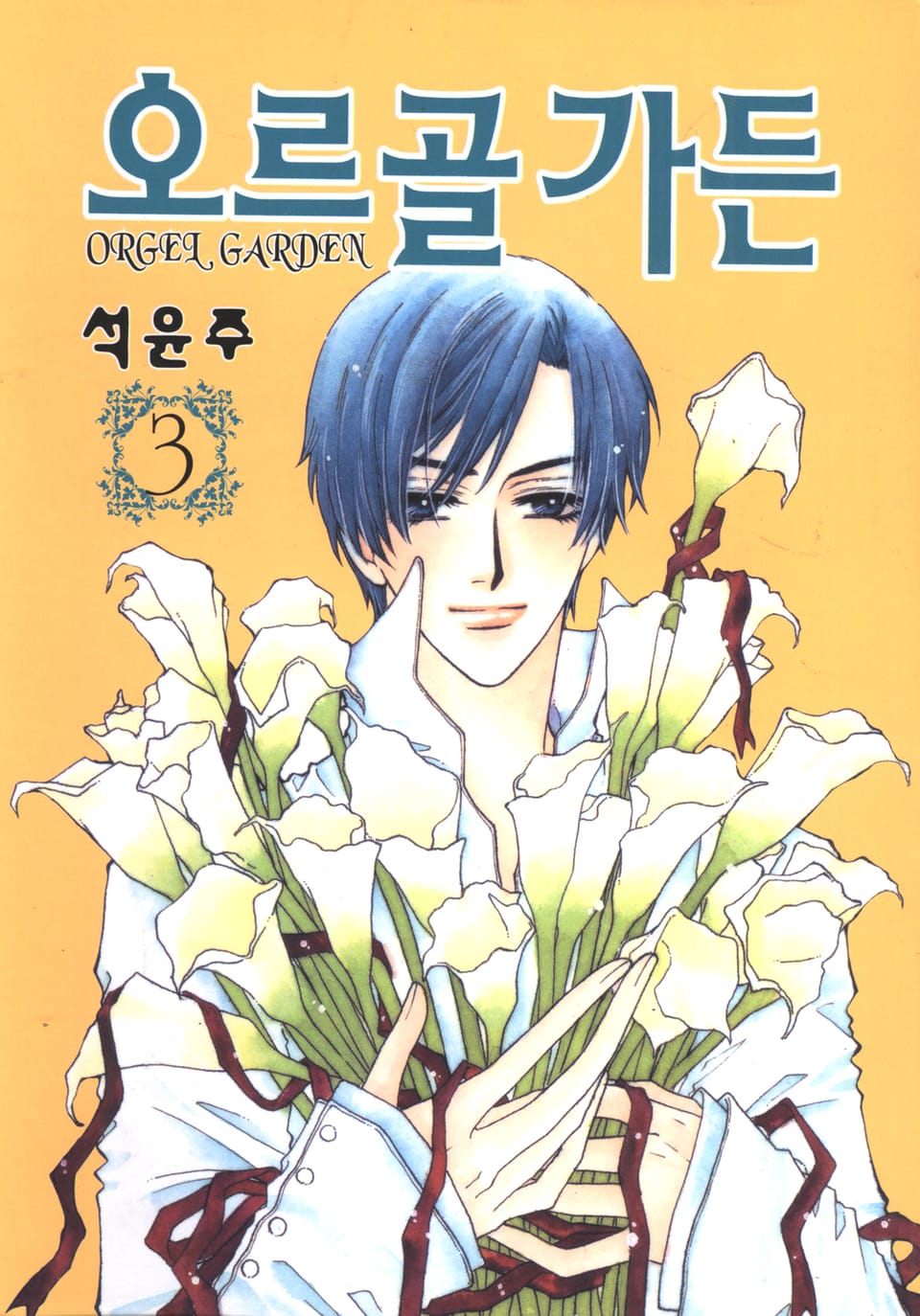오르골 가든 3권