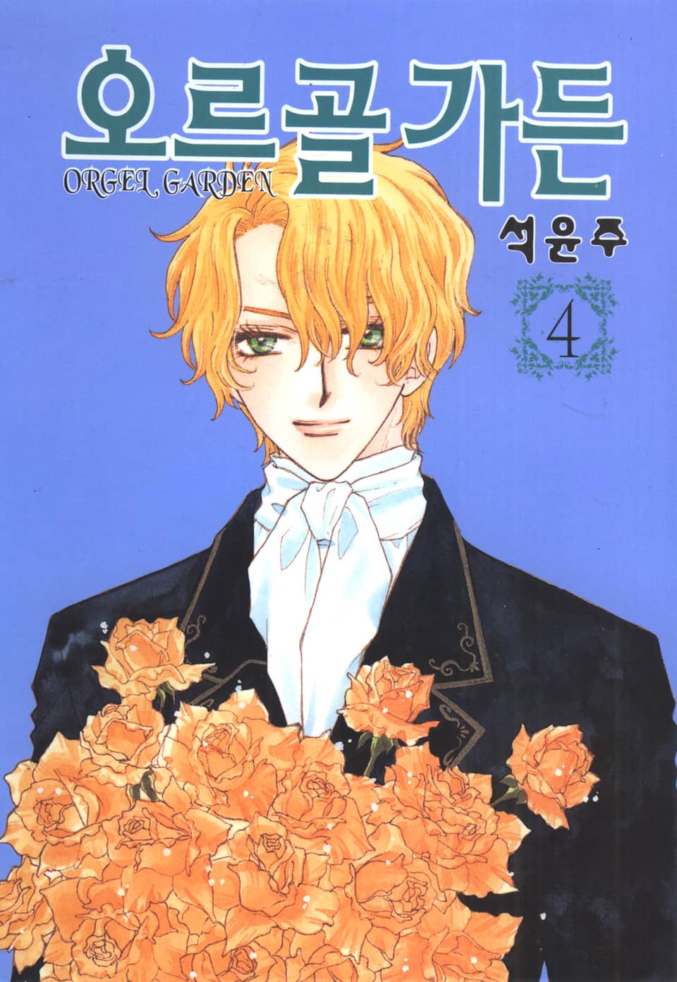 오르골 가든 4권
