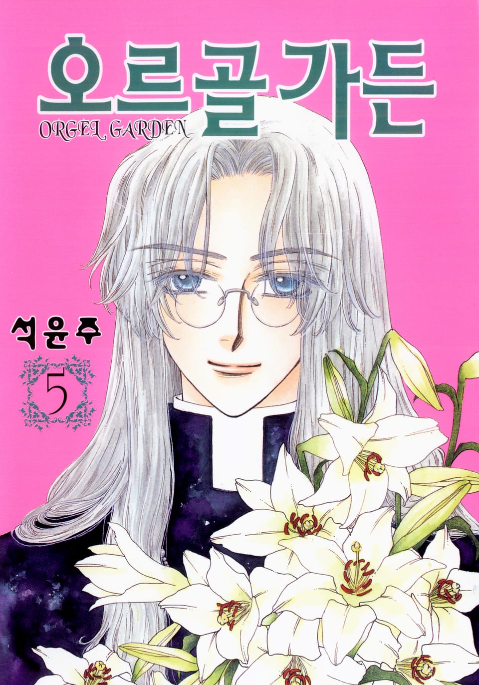 오르골 가든 5권