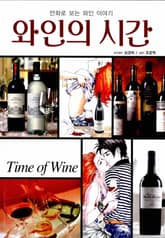 와인의 시간 표지 이미지