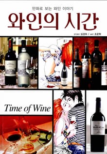 와인의 시간