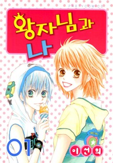 왕자님과 나 1권