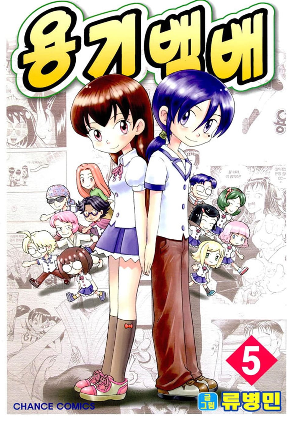 용기백배 5권 (완결)