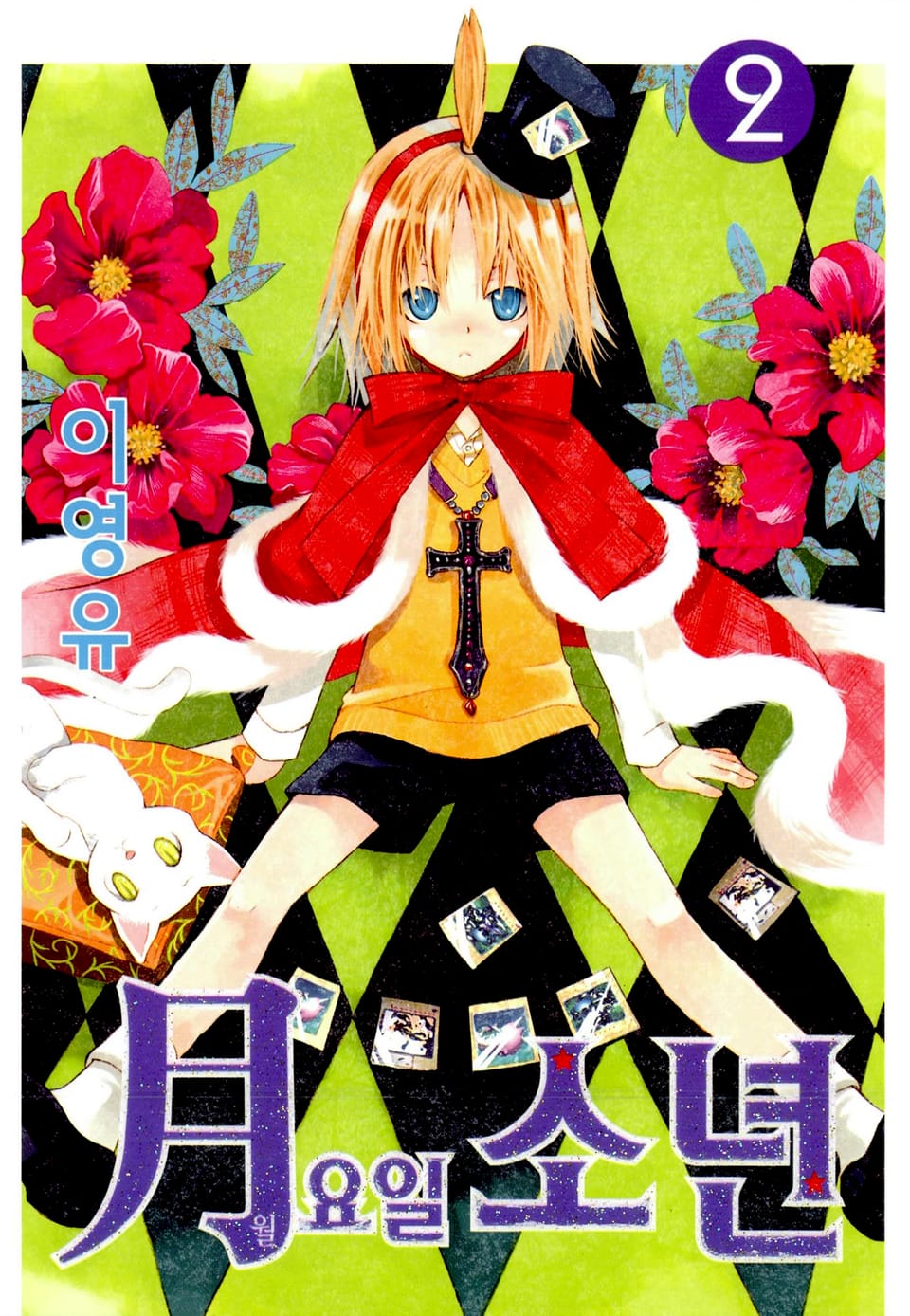 월요일 소년 2권