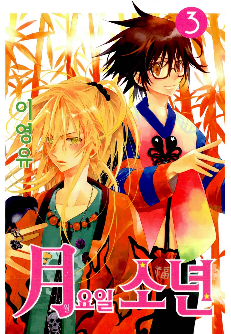 월요일 소년 3권