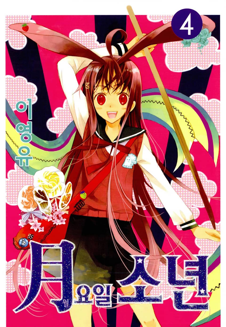 월요일 소년 4권