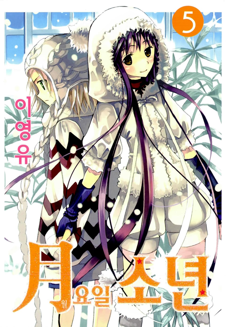 월요일 소년 5권