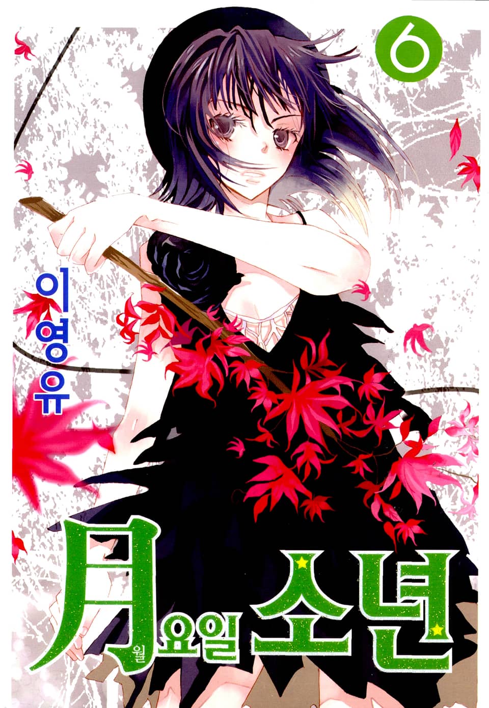 월요일 소년 6권