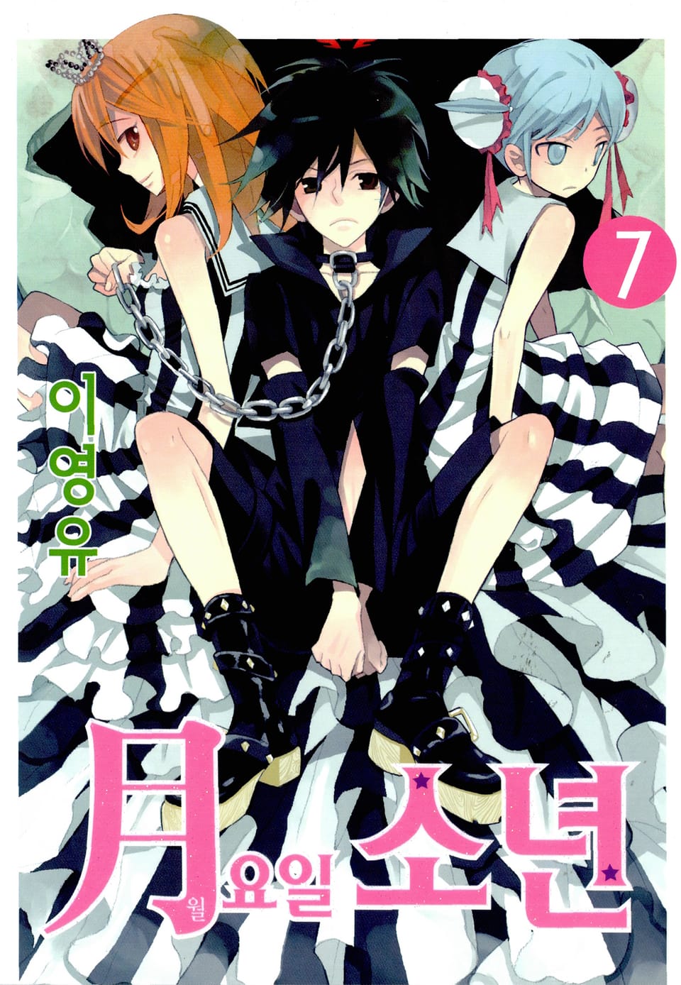 월요일 소년 7권