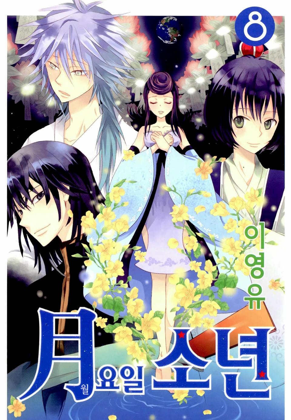 월요일 소년 8권