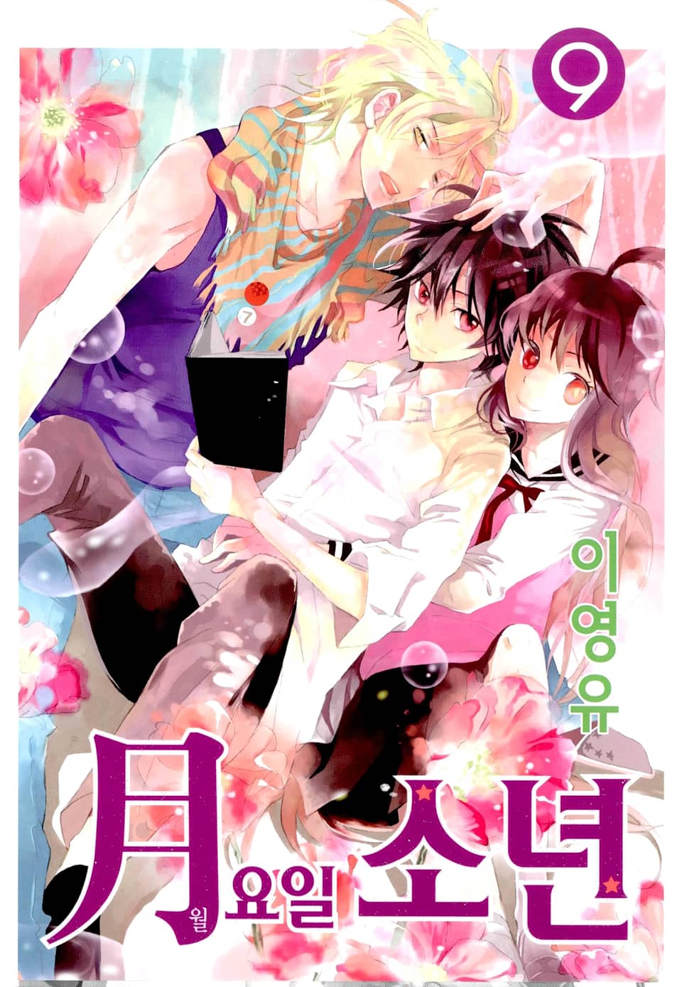 월요일 소년 9권 (완결)
