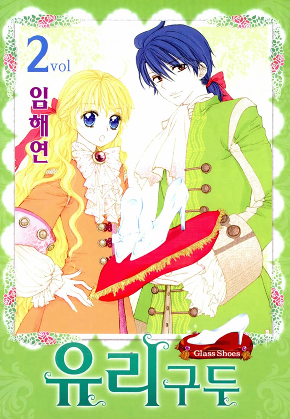유리구두 2권