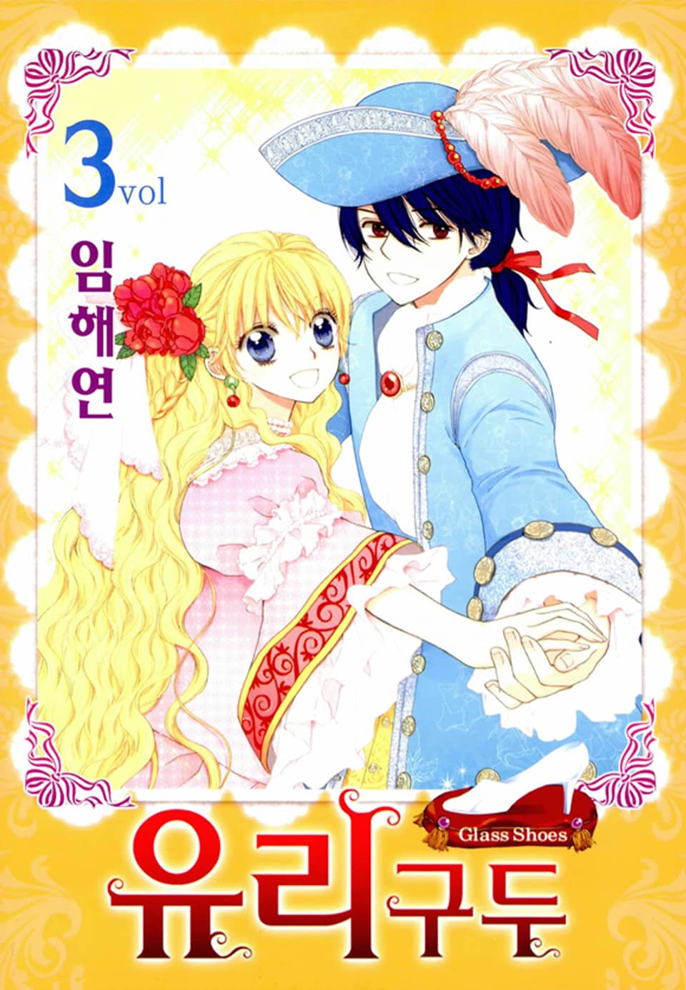 유리구두 3권 (완결)