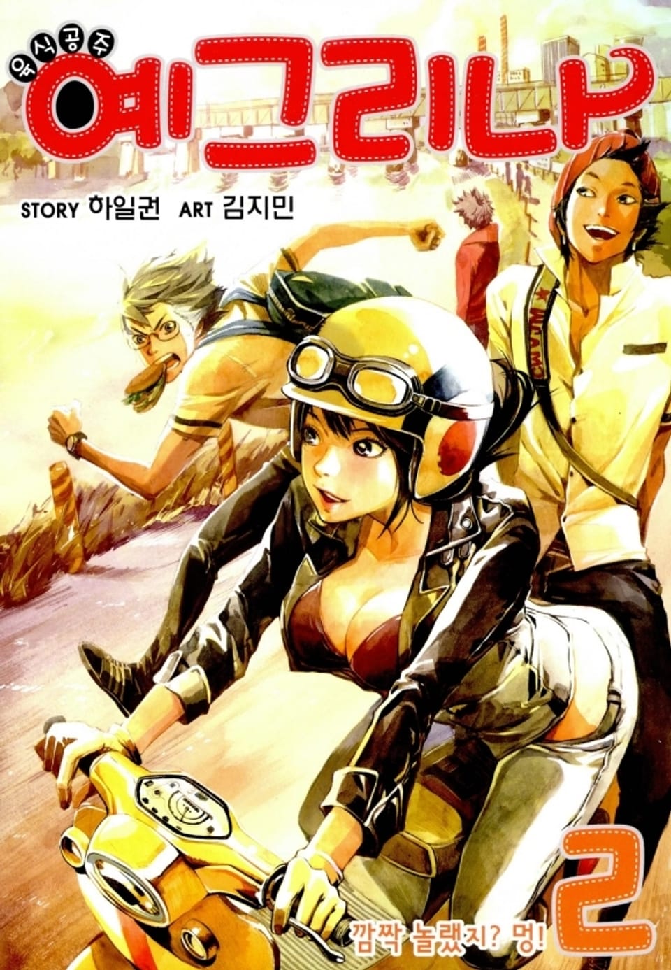 육식공주 예그리나 2권