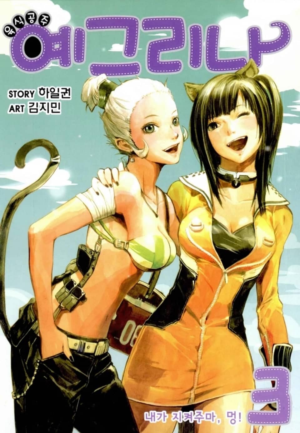 육식공주 예그리나 3권